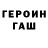 ГЕРОИН Heroin GUGUS